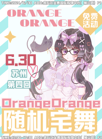 苏州·OrangeOrange夏日随舞派对【免费展会】