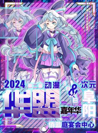阜阳·第二届华盟次元动漫嘉年华