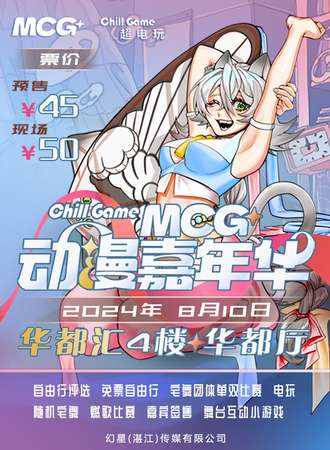 湛江·chillgameMCG动漫嘉年华