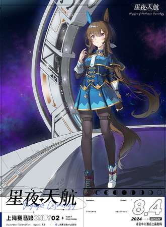上海·赛马娘ONLY·星夜天航