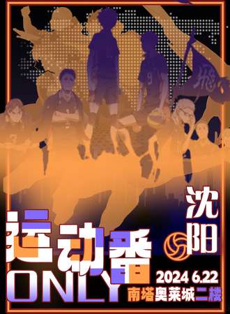 沈阳·运动番only