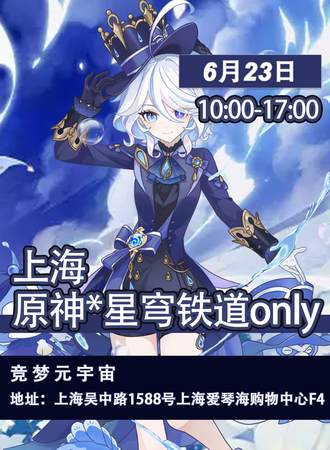 上海·原神×星穹铁道ONLY