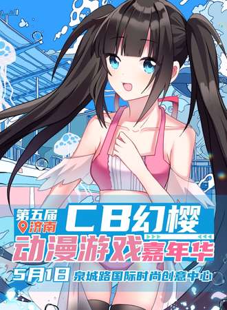 济南·第五届CB幻樱动漫游戏展（取消）