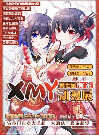 宜章·第七届有家（XMY）动漫展 （取消）