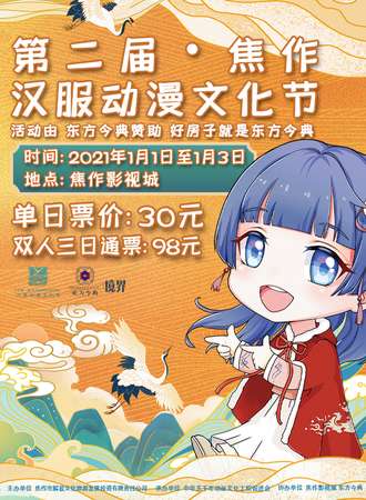 焦作·第二届汉服动漫文化节（取消）