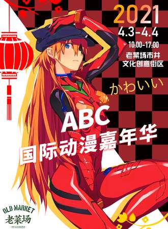 西安·ABC国际动漫嘉年华（取消）