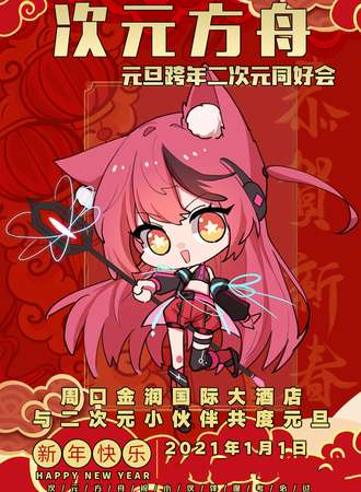 周口·次元方舟 元旦跨年二次元同好会（取消）