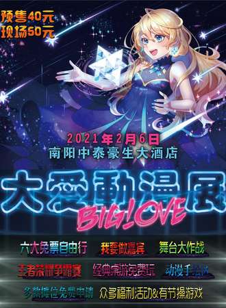 南阳·大爱动漫展（取消）