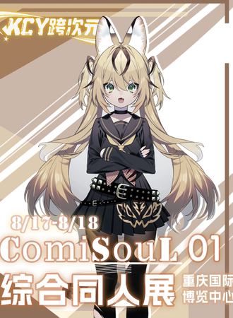 重庆·COMI SOUL 01 综合同人展