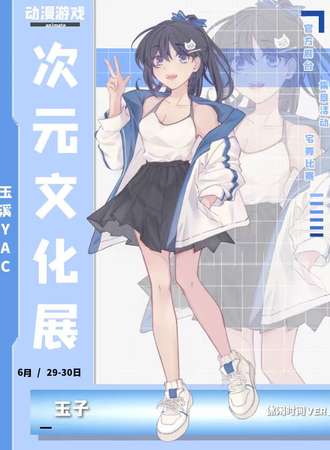 玉溪·YAC次元文化展