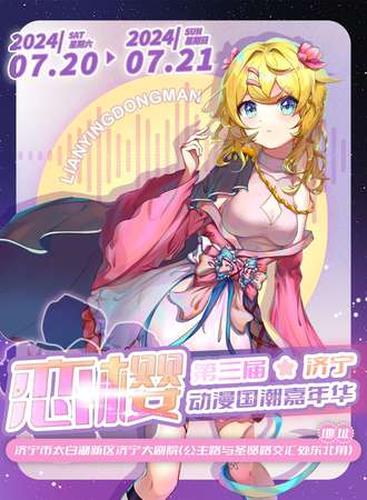 济宁·第三届恋樱动漫国潮嘉年华