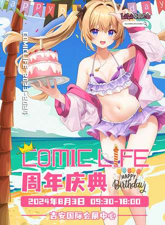 吉安·COMIC LIFE周年庆典