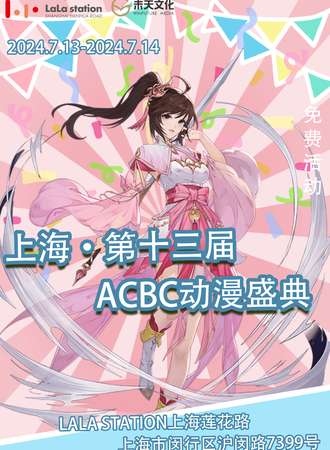上海·第十三届ACBC动漫盛典（免费活动）