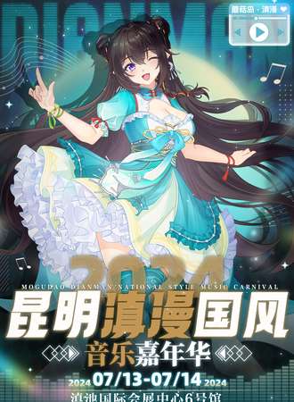 昆明·滇漫国风音乐嘉年华