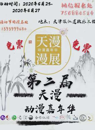 天津·天漫动漫嘉年华（取消）
