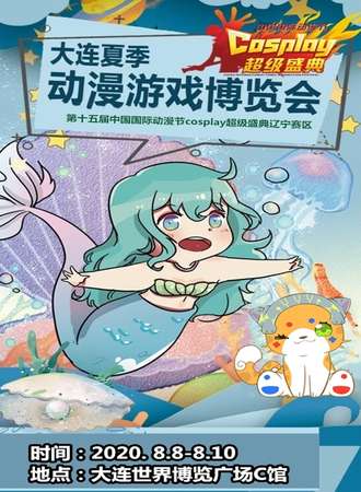 大连·夏漫动漫游戏博览会（取消）