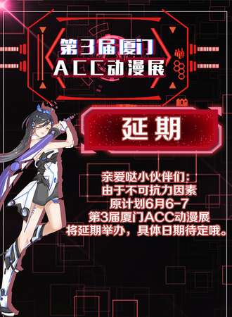 厦门·第3届ACC动漫展（延期）