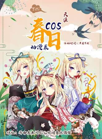 济南·天涯春日COS动漫展