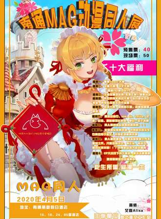南通·MAG动漫同人展（延期）