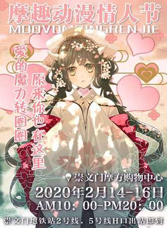 北京·摩趣动漫情人节