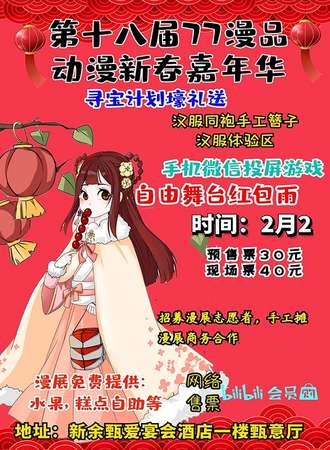 新余·第十八届77漫品动漫新春嘉年华