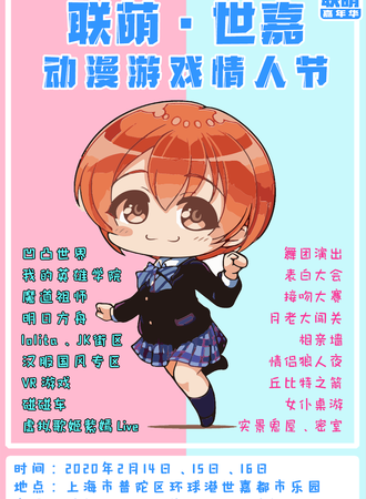 上海·联萌世嘉动漫游戏情人节