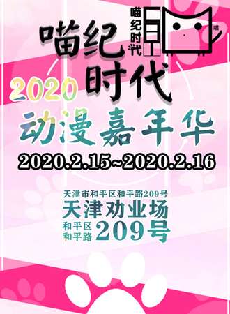 天津·喵纪时代动漫嘉年华