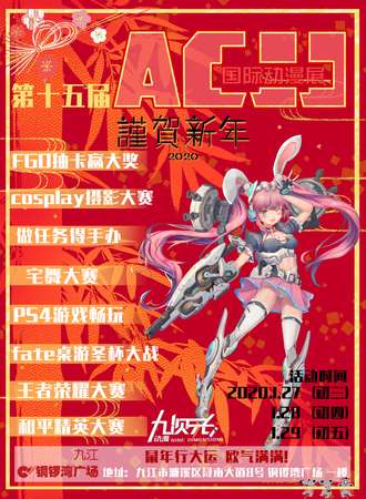 九江·第十五届ACJJ国际动漫展