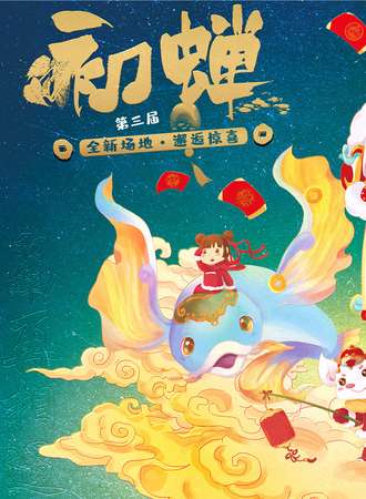 遵义·初禅生肖漫展（延期）