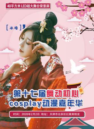 天津·第十七届舞动初心Cosplay动漫嘉年华