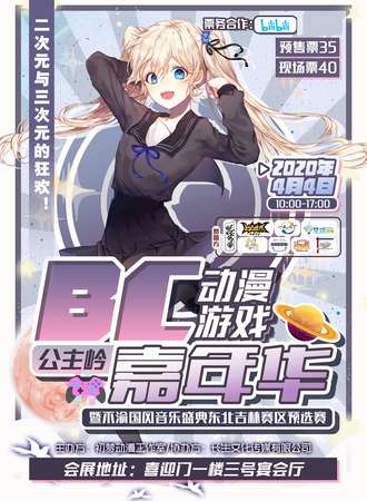 公主岭·BC游戏嘉年华（延期）