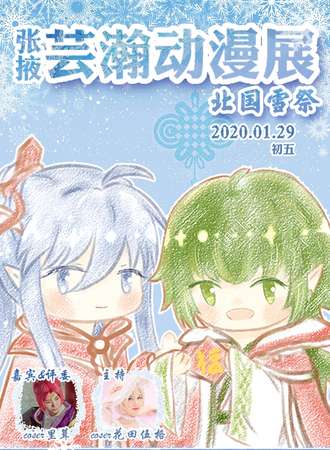 张掖·芸瀚动漫展（取消）