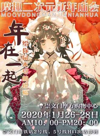 【众筹】北京·摩趣二次元新年庙会