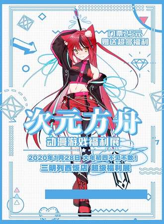 三明·次元方舟动漫游戏嘉年华