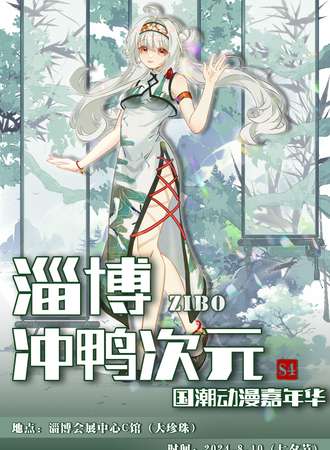 淄博·冲鸭次元国潮动漫嘉年华S4