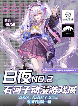 石河子·第二届白夜动漫游戏展