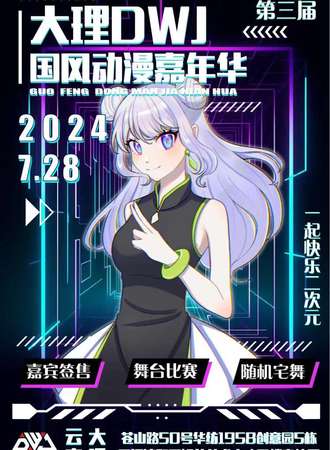 大理·第三届DWJ国风动漫嘉年华