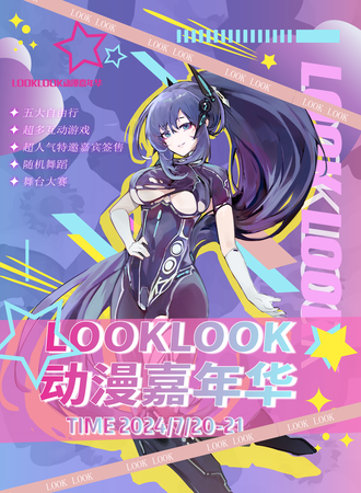 上海·LookLook动漫嘉年华2th