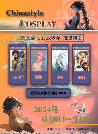 南昌·ChinastyleCOSPLAY