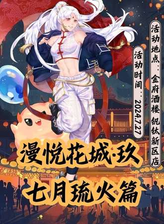 攀枝花·漫悦花城玖·七月琉火篇