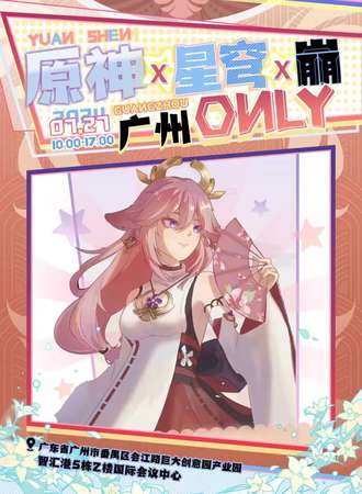 广州·原神x星穹x崩only