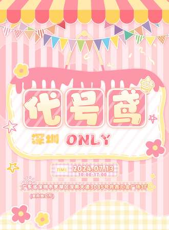 深圳·代号鸢only