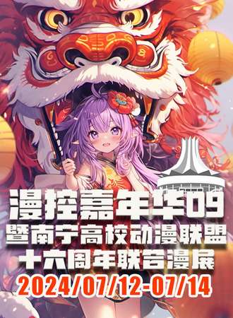 南宁·漫控嘉年华09暨南宁高校动漫联盟十六周年联合漫展