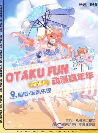 自贡·OTAKUFUN动漫嘉年华  4.0