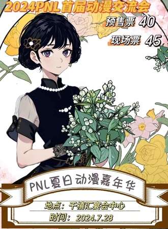 宝丰·PNL动漫嘉年华