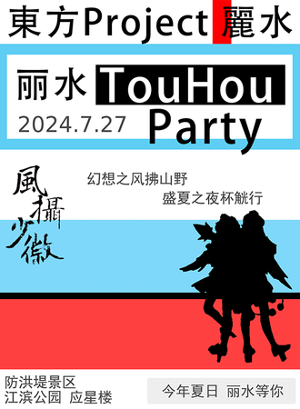丽水·thp01～风摄少微