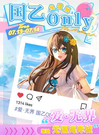 无锡·爱·无界国乙ONLY(免费展)