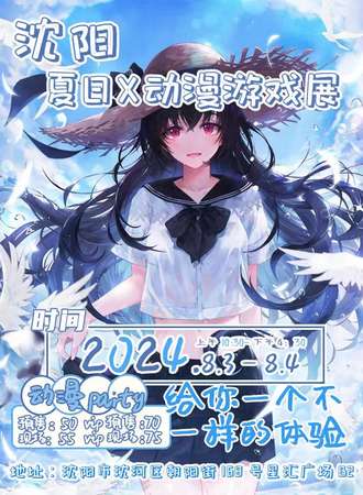 沈阳·夏日X动漫游戏展