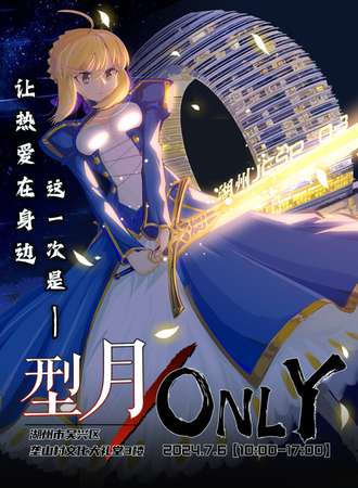 湖州·JCSP03：型月ONLY