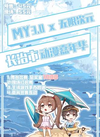 长治·MY3.0x无限次元动漫展